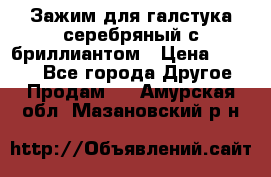 Зажим для галстука серебряный с бриллиантом › Цена ­ 4 500 - Все города Другое » Продам   . Амурская обл.,Мазановский р-н